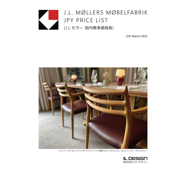 J.L. Mollers(J.L.モラー)日本国内標準価格表