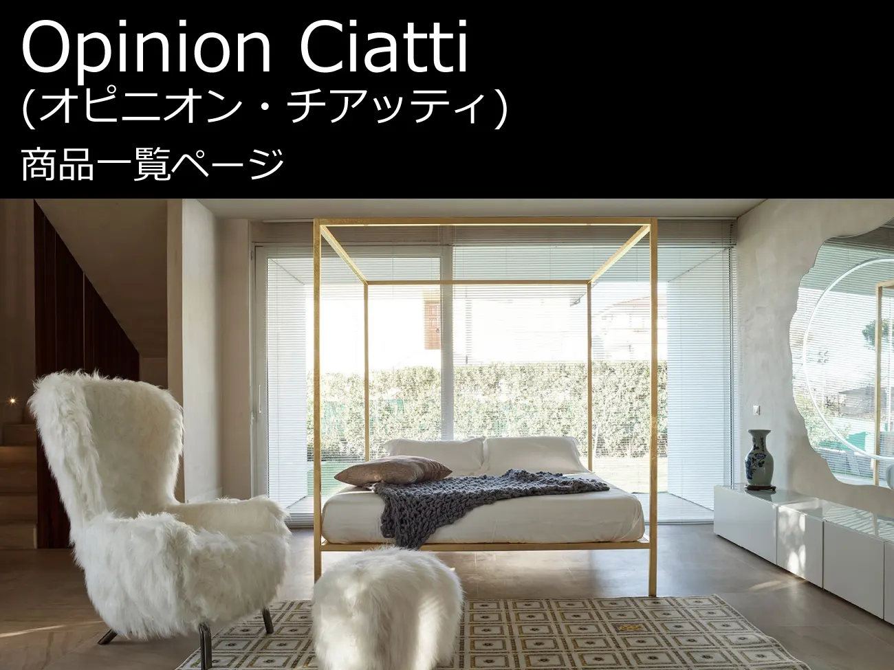 Opinion Ciatti (オピニオン・チアッティ) 商品一覧 | イタリア家具を 