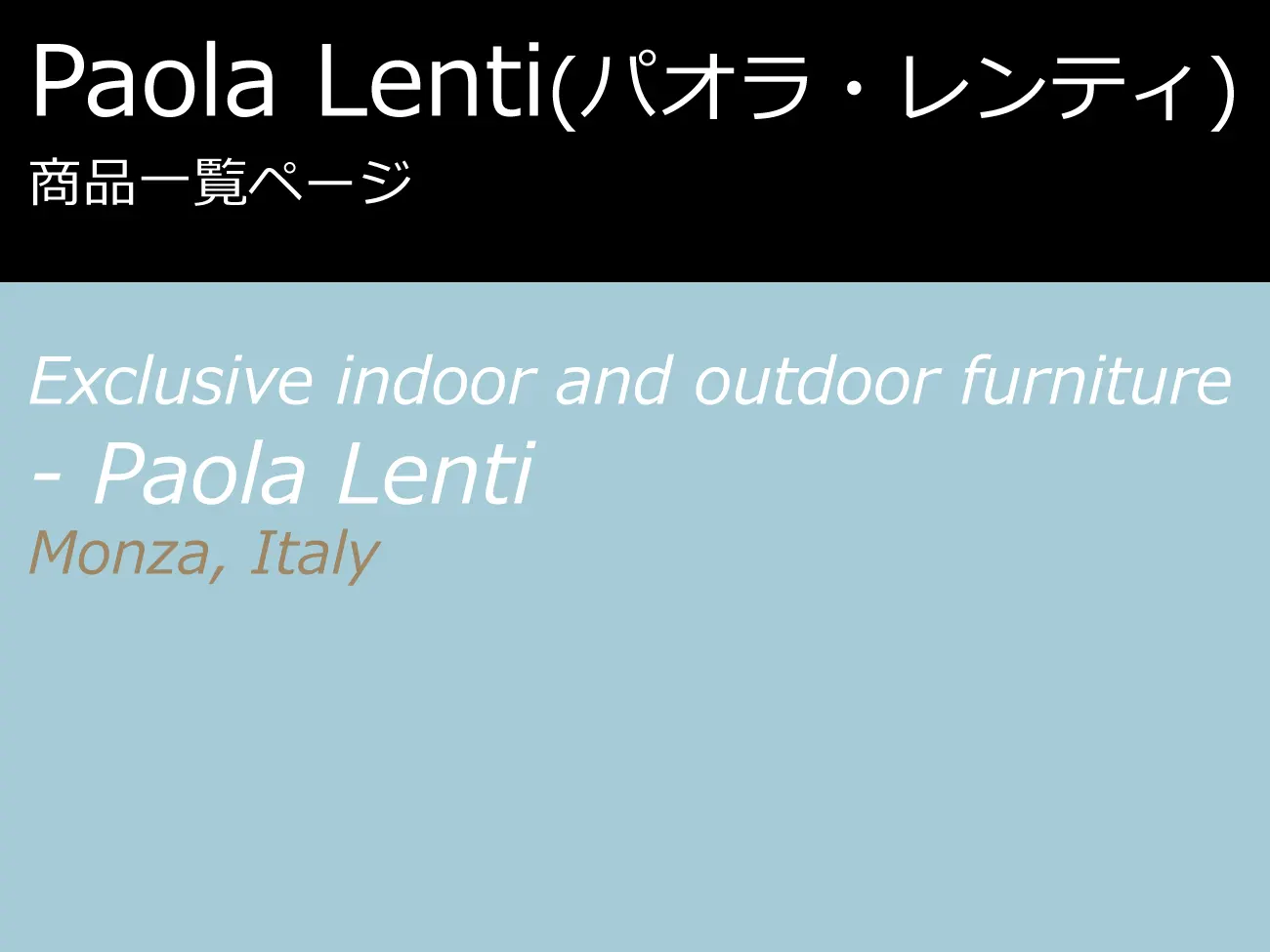 Paola Lenti (パオラ・レンティ) 商品一覧 | イタリア家具を直輸入する 