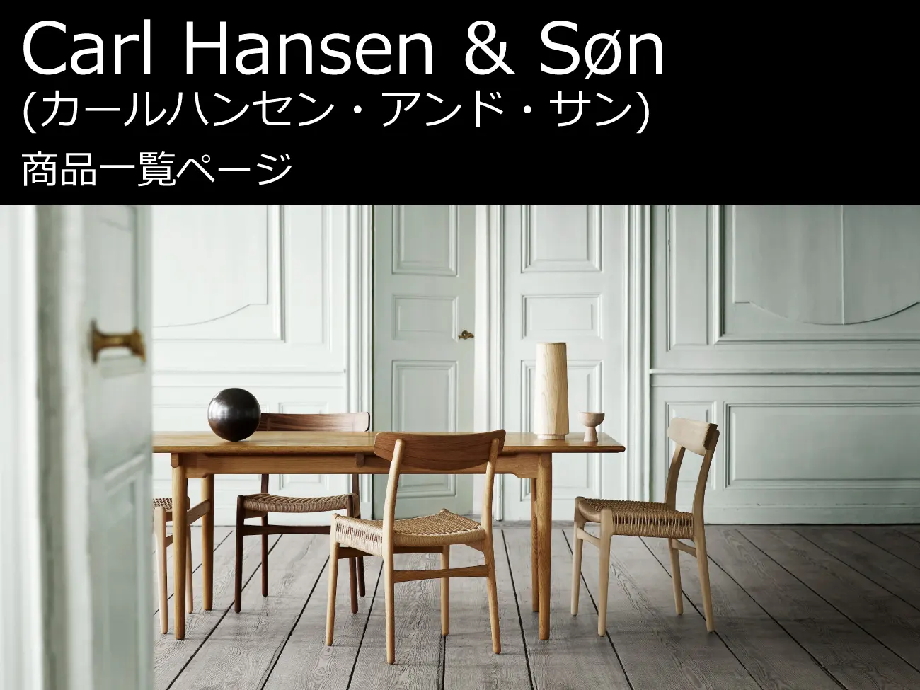 Carl Hansen & Søn (カール・ハンセン&サン) 商品一覧 | 北欧家具を直 