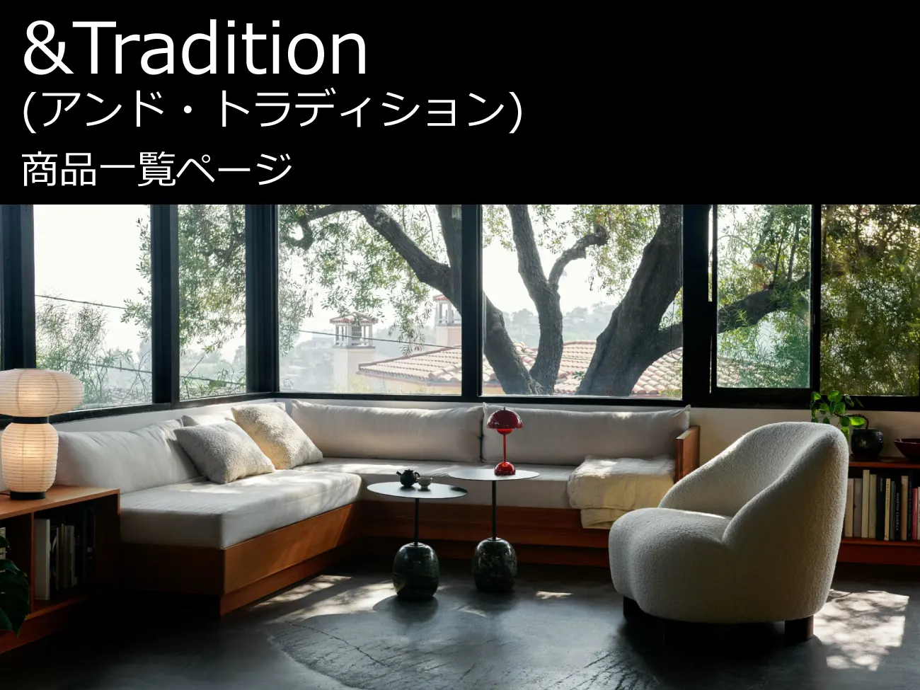 &Tradition （アンド・トラディション） | IL DESIGN (イル デザイン)