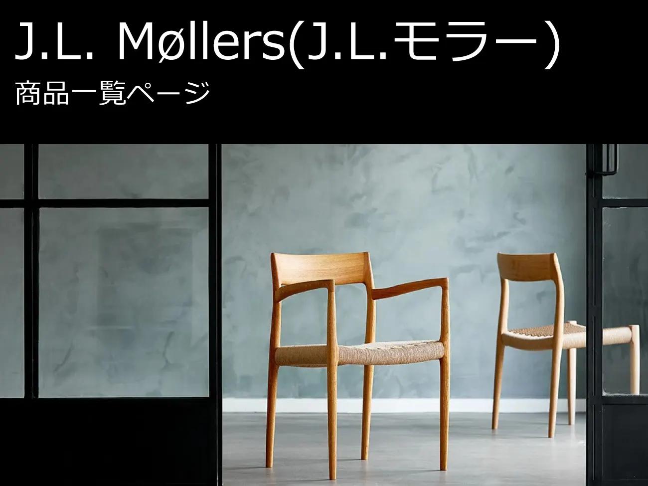 J.L. Møllers (J.L.モラー) 商品一覧 | 北欧家具を直輸入するIL DESIGN (イル デザイン)