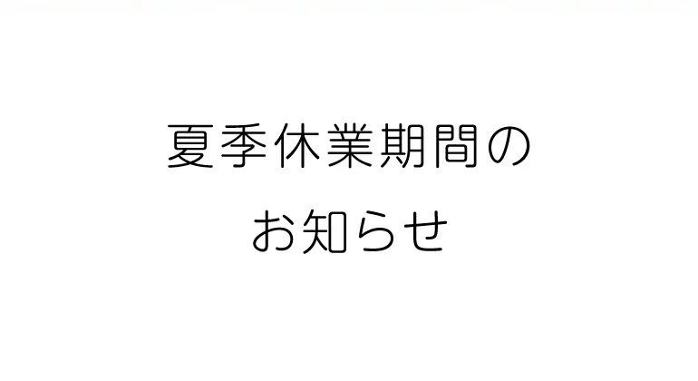 夏季休業期間のお知らせ